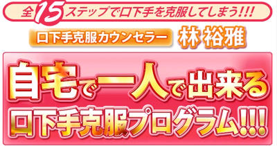 口下手の悩み解消 口下手克服カウンセラー 林裕雅 口下手の会話術